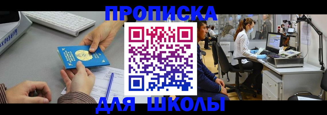 временная регистрация для школы в Самаре